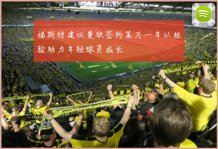 福斯特建议曼联签约莱万一年以经验助力年轻球员成长