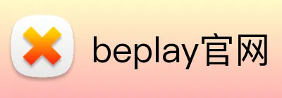 beplay官网 logo